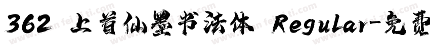 362 上首仙墨书法体 Regular字体转换